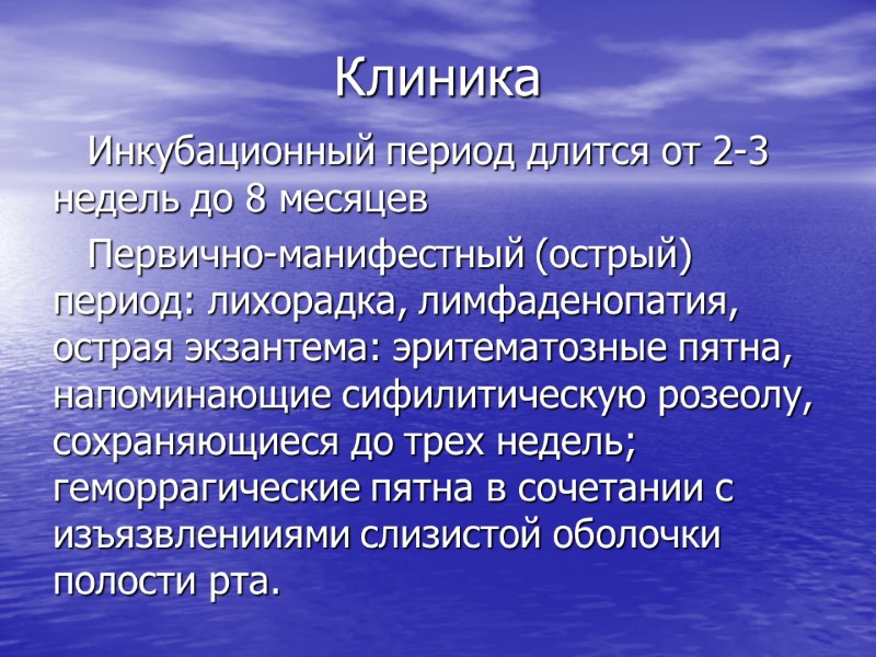 Клиника Инкубационный период длится от 2-3 недель до 8 месяцев Первично-манифестный (острый) период: лихорадка,